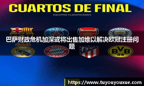 巴萨财政危机加深或将出售加维以解决欧冠注册问题