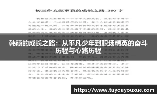 韩硕的成长之路：从平凡少年到职场精英的奋斗历程与心路历程