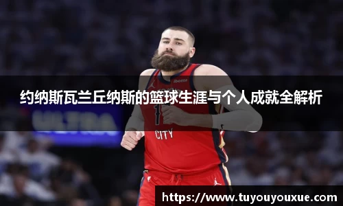 约纳斯瓦兰丘纳斯的篮球生涯与个人成就全解析