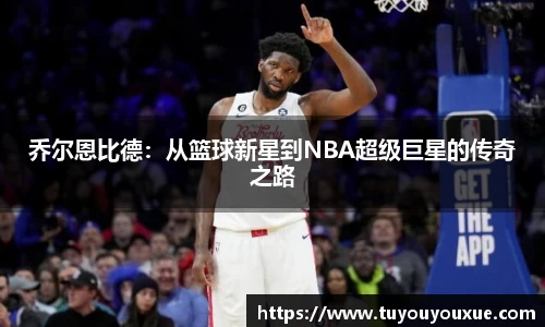 乔尔恩比德：从篮球新星到NBA超级巨星的传奇之路