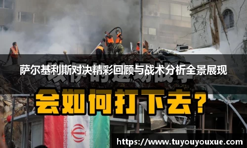 萨尔基利斯对决精彩回顾与战术分析全景展现