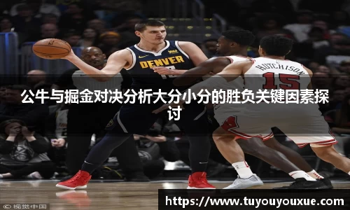 公牛与掘金对决分析大分小分的胜负关键因素探讨